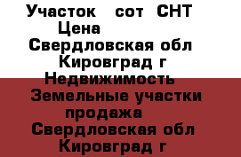 Участок 6 сот. СНТ › Цена ­ 185 000 - Свердловская обл., Кировград г. Недвижимость » Земельные участки продажа   . Свердловская обл.,Кировград г.